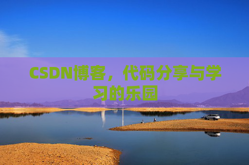 CSDN博客，代码分享与学习的乐园