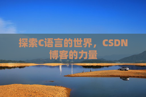 探索C语言的世界，CSDN博客的力量